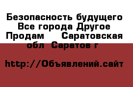 Безопасность будущего - Все города Другое » Продам   . Саратовская обл.,Саратов г.